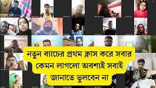 😱💥নতুন ব্যাচের প্রথম ক্লাস করে সবার কেমন লাগলো অবশ্যই সবাই জানাতে ভুলবেন না🔥🥰 [upl. by Alenairam142]