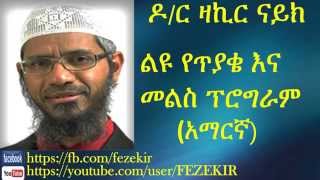 Liyu yetiyaqe ina Melis Program  Dr Zakir Naik Amharic [upl. by Ailehpo]