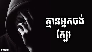 LylykhDaily  គ្មានអ្នកចង់ក្បែរ  LyricsampAudio 【Official Music 】 [upl. by Absalom]