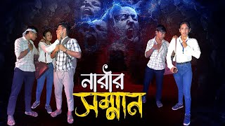 নারীর সম্মান॥সামাজিক ভিডিও॥NARIR SOMMAN॥BENGALI DRAMA॥ [upl. by Mikel518]