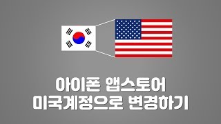 아이폰 앱스토어 미국계정으로 변경하는 방법 [upl. by Enerod]