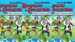 Карандаш и Самоделкин на острове шоколадных деревьев  Валентин Постников [upl. by Ecinna]
