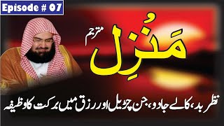 The Most Popular Dua Manzil  Manzil Dua By Alafasy  منزل  Kale Jadu Sa Hifazat Ka Wazifa  Ep 296 [upl. by Lorenz]