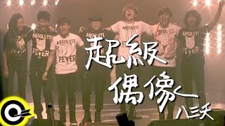 八三夭 831【超級偶像 Super Idol】三立歌唱選秀節目「超級偶像」主題曲 Official Music Video [upl. by Stavros983]