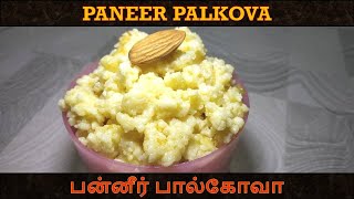 Paneer palkova  பன்னீர் பால்கோவா  Recipe in tamil [upl. by Aetnahc]