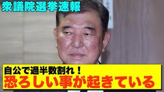 【選挙速報】裏金疑惑爆発で自民党75議席減の歴史的敗北！石破首相退陣不可避【政治AI解説・口コミ】 [upl. by Joaquin]