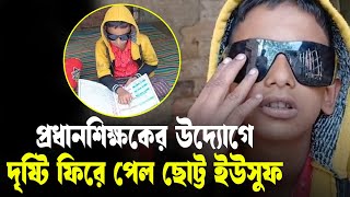 প্রধানশিক্ষকের উদ্যোগে দৃষ্টিশক্তি ফিরে পেল ছোট্ট ইউসুফ আলী সেখ।—প্রতিবাদী আওয়াজ [upl. by Nadia]