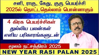 Moolam Natchathiram Tamil 2025  Dhanusu Moolam Natchathiram 2025  Moolam Natchathiram in Tamil [upl. by Zigrang]