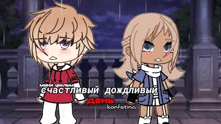 ОЗВУЧКА МИНИ ФИЛЬМА quotСчастливый дождливый деньquot  Gacha Life [upl. by Eliades]