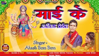 Video Mayi Ke Ashirwad Leyila AkashGupta latestbhaktigeet2024 [upl. by Schonfeld272]