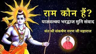 Who is Ram  याज्ञवल्क्यभरद्वाज मुनि संवाद  प्रयाग माहात्म्य  संकर्षंण शरण जी महाराज  maghmela [upl. by Karlie575]