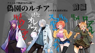 【VTuber】偽園のルチア 前編【クトゥルフ神話TRPG】 [upl. by Beryl]