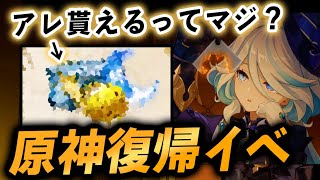 【原神】復帰勢限定イベの報酬がさらに豪華になってる件。フォンテーヌに向けて復帰するなら今だ！！【げんしん】 [upl. by Illom622]