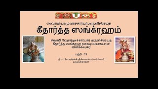 கீதார்த்த ஸங்க்ரஹம்  பகுதி 19  Githartha Sangraham  part 19 [upl. by Ynnaffit]