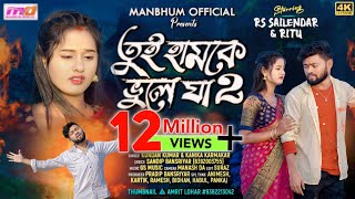 Tui Hamke Bhule Ja Part2  তুই হামকে ভুলে যা ২  Kundan amp Kanika  New Purulia Sad Song 2024 [upl. by Ahseinek]