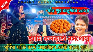 Purnima Mandi  Ami Kolkata RosoGolla  Bangali Song 2024  Mandi Fasan Studio  Sharpur Program [upl. by Yzzo]