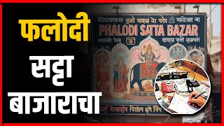 Phalodi Satta Bazaar फलोदी सट्टा बाजाराचा  BAKHARLive [upl. by Enelyt48]