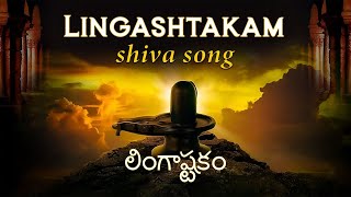 LINGASHTAKAM  లింగాష్టకం  special song Lyrics available in Description lingashtakam lingastakam [upl. by Lamp871]