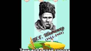 Тече вода зпід явора  Ukrainian poem  Тарас Шевченко [upl. by Atnohsal]