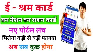 सभी योजनाओं का उठाये लाभ ऐसे करे रजिस्ट्रेशन E Shram One Stop Solution Portal [upl. by Fabiolas]