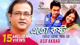 Asif Akbar  Eto Kosto Mene Neya Jai Na  এত কষ্ট মেনে নেয়া যায় না  Official Music Video [upl. by Ainex176]