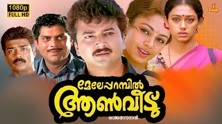 Meleparambil Aanveedu Malayalam Full Movie  Jayaram  Shobana  Jagathy  Oduvil Unnikrishnan [upl. by Amadeo]