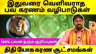 இதுவரை வெளிவராத பவம் கரண வழிபாடுகள்  பவ கரணம்  bava karanam  tamil jothidam  திதி யோகம் கரணம் [upl. by Acinom430]