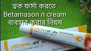 mukher kalo dag dur korar cream Betamason n cream কার্যকরীতা জানতে সম্পূর্ণ ভিডিও দেখুন [upl. by Ahidam595]