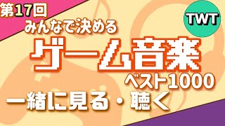 第17回 みんなで決めるゲーム音楽ベスト100 の結果を見て聴く配信【2024年6月10日までに発売されたゲームのBGMが対象】 [upl. by Vastah]