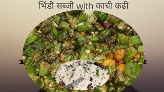 काची कढी with भींडा सब्जी how to make bhinda sabji with kachi kadhi [upl. by Atsiuqal]