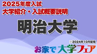 受験生必見！「明治大学」2025年度大学紹介・入試概要説明 大学スタッフが解説！！ [upl. by Toffey]