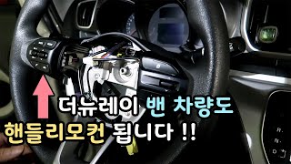 더뉴레이 핸들리모컨 DIY l 레이 튜닝 l 레이 DIY l 레이 핸들리모컨 l 핸들리모컨 DIY l 차뜯남 l 더뉴레이 튜닝 l 더뉴레이 DIY l 레이밴 핸들리모컨 [upl. by Orabelle]