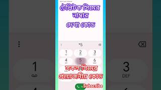 Teletalk sim number check ✔️✅ code dancehall rap music sktechnologybangla shortsvideo [upl. by Ilse973]