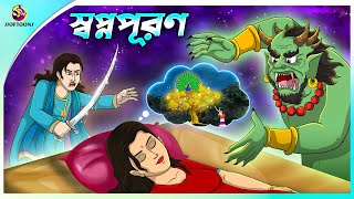 Swapnapuran  Bangla Golpo  Thakurmar Jhuli banglagolpo [upl. by Anad]