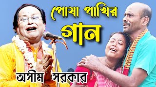 পোষা পাখির গান অসীম সরকার। posha pakhir gan asim sarkar asim sarkar kobigaan bijay giti sadsong [upl. by Rois]