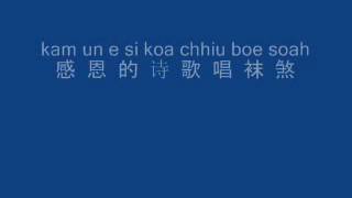 感恩的心声 in hokkien [upl. by Ffirahs]