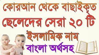 Top 20 Boys Islamic Name Form Quran With Bangla Meanings  কোরআন থেকে বাছাইকৃত ২০ টি ইসলামিক নাম [upl. by Kotick]