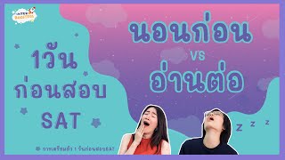 1 วันก่อนสอบ SAT Math นอนก่อนหรืออ่านต่อดี  by InterBoosters [upl. by Nairod]