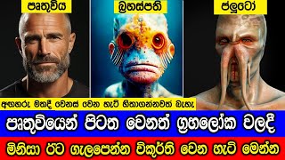 පෘතුවියෙන් පිටත වෙනත් ග්‍රහලෝක වලදී මිනිසා විකුර්ති වෙන හැටි මෙන්න [upl. by Stearn]