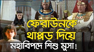 ফেরাউনকে থাপ্পড় দিয়ে মহাবিপদে শিশু মুসা  ফেরাউন ও মুসা নবীর কাহিনী [upl. by Sadler]