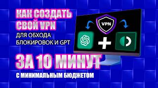 Как СОЗДАТЬ свой VPN за 10 МИНУТ ВПН для GhatGPT простая настройка и установка на ПК Смартфон [upl. by Whiney849]