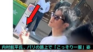 内村航平氏、パリの路上で「こっそり一服」姿 サングラス＆女子アナに日傘を差させる“レジェンド”ぶり [upl. by Jezabel]