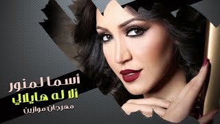 Asma Lmnawar  Alala W Haylali Festival Mawazine 2011  أسما لمنور  ألا له هايلالي [upl. by Sergu]