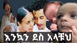 እንኳን ደስ አላቹ [upl. by Corso]