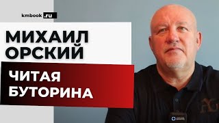 Михаил Орский делится впечатлением после прочтения книги Сергея Буторина «Славные парни порусски» [upl. by Yenittirb421]