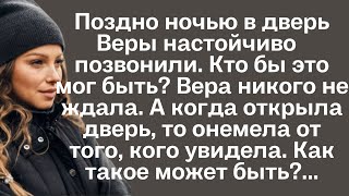 Поздно ночью в дверь Веры настойчиво позвонили Кто бы это мог быть вера никого не ждала но когда [upl. by Elamaj]