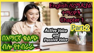 English Ethiopian Remedial Class Chapter 1 part 1 የEnglish ሪሚዲያል ክላስ ምዕራፍ አንድ ክፍል 1 በአማርኛ ማብራሪያ ጋር [upl. by Naillimixam]