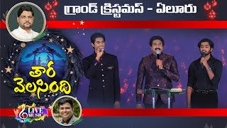 TARA VALASINDHI  Telugu Christmas Song  Jyothi Raju  GRAND CHRISTMAS ELR Live [upl. by Charlean]