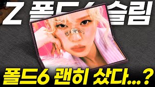 갤럭시 Z폴드6 슬림 화면은 커지고 두께는 얇아졌다 최신 루머 정리폴드6 울트라 두께 차이 금액대 한정판 [upl. by Nikkie]