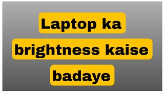 Laptop ka display brightness kaise badaye  desktop brightness kaise badaye [upl. by Magee]